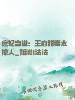 庶妃当道：王府甜妻太撩人